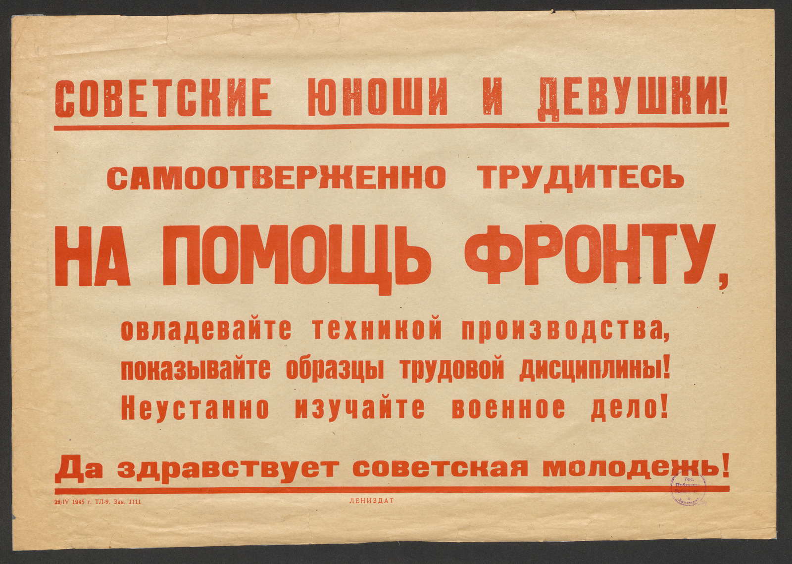 Изображение книги Советские юноши и девушки! Самоотверженно трудитесь на помощь фронту, овладевайте техникой производства, показывайте образцы трудовой дисциплины! Неустанно изучайте военное дело! Да здравствует советская молодежь!