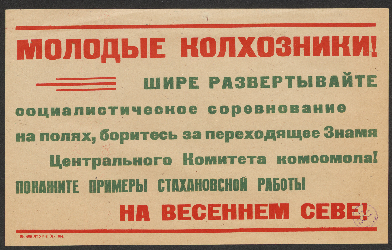 Изображение книги Молодые колхозники! Шире развертывайте социалистическое соревнование на полях, боритесь за переходящее Знамя Центрального Комитета комсомола! Покажите примеры стахановской работы на весеннем севе!