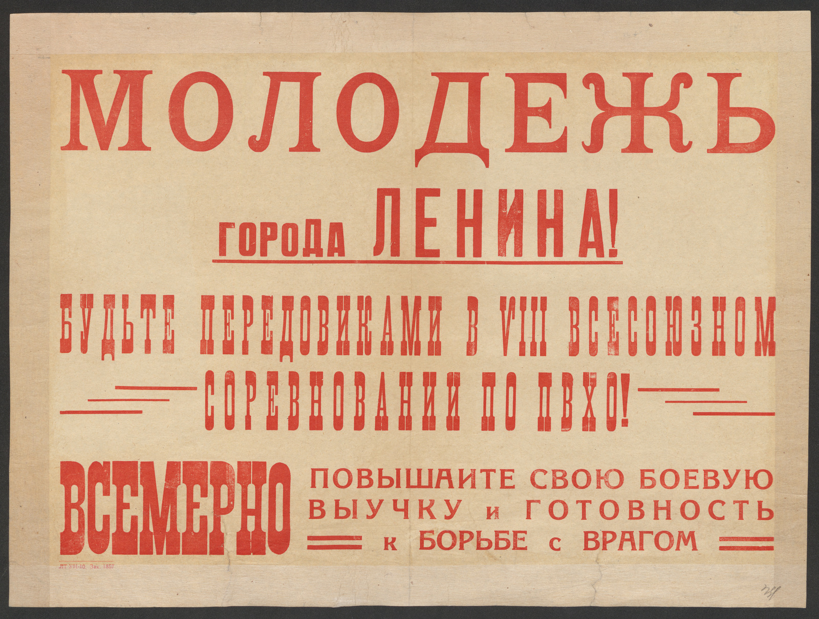 Изображение книги Молодежь города Ленина! Будьте передовиками в VIII Всесоюзном соревновании по ПВХО! Всемерно повышайте свою боевую выучку и готовность к борьбе с врагом