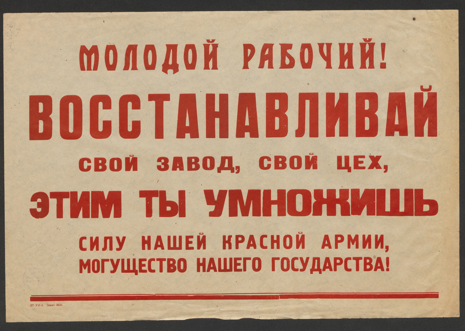 Изображение книги Молодой рабочий! Восстанавливай свой завод, свой цех, этим ты умножишь силу нашей Красной Армии, могущество нашего государства!