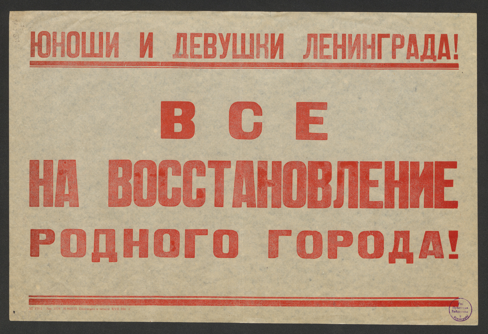 Изображение книги Юноши и девушки Ленинграда! Все на восстановление родного города!
