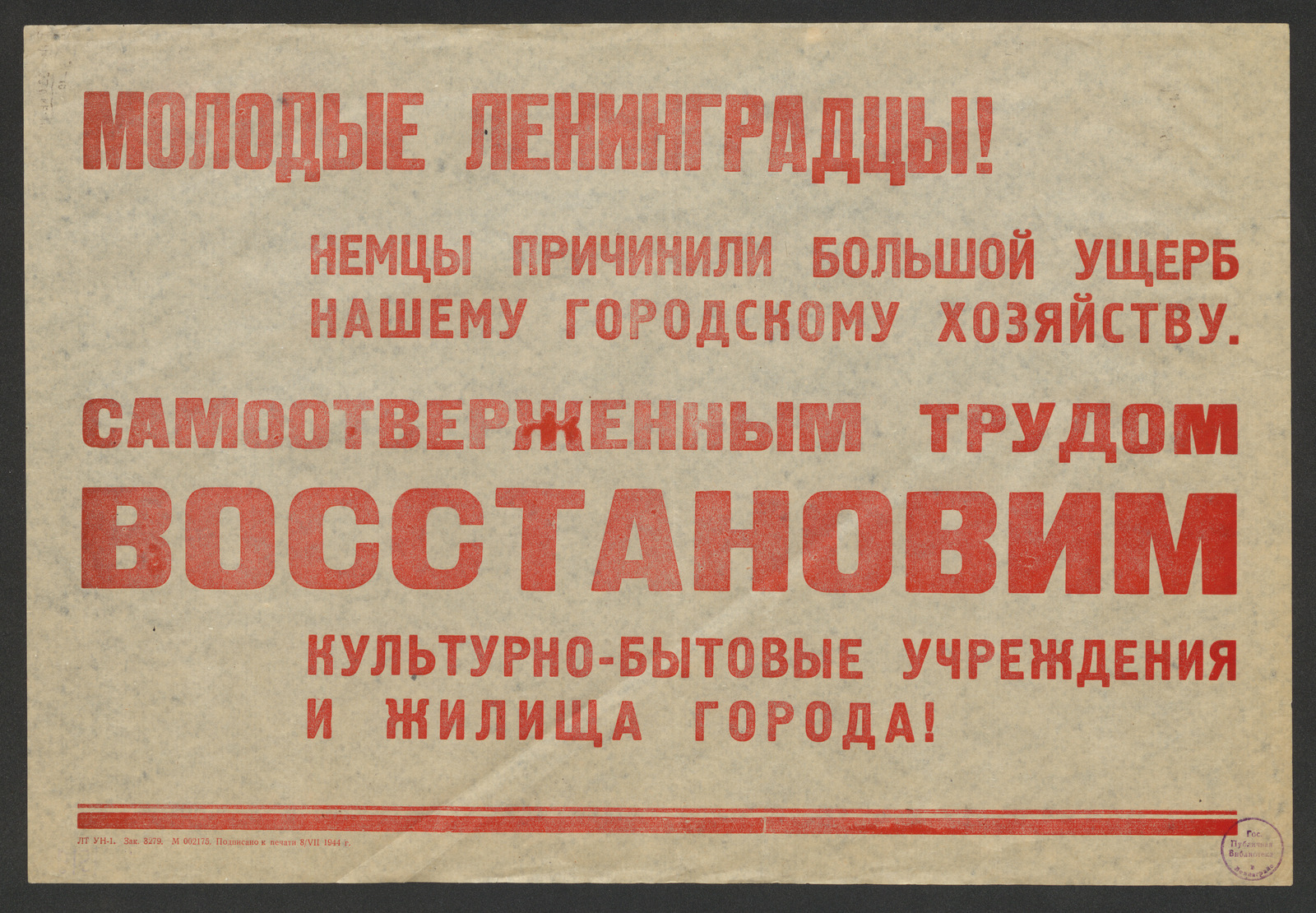 Изображение книги Молодые ленинградцы! Немцы причинили большой ущерб нашему городскому хозяйству. Самоотверженным трудом восстановим культурно-бытовые учреждения и жилища города!