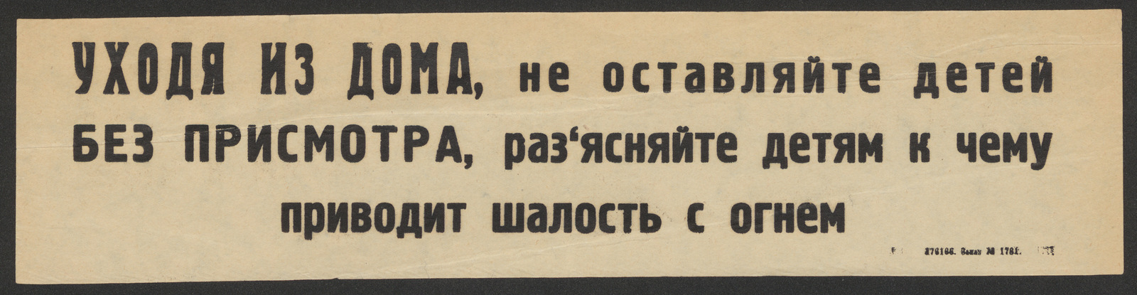 Изображение книги Уходя из дома, не оставляйте детей без присмотра, раз‘ясняйте детям к чему приводит шалость с огнем