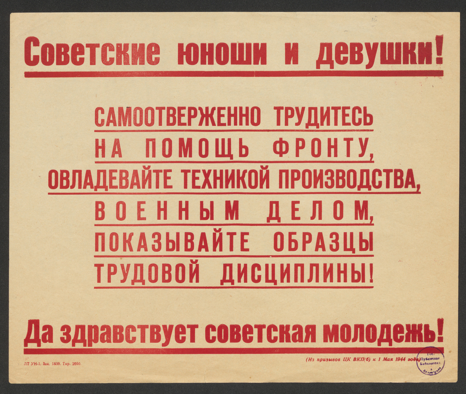 Изображение Советские юноши и девушки! Самоотверженно трудитесь на помощь фронту, овладевайте техникой производства, военным делом, показывайте образцы трудовой дисциплины! Да здравствует советская молодежь!