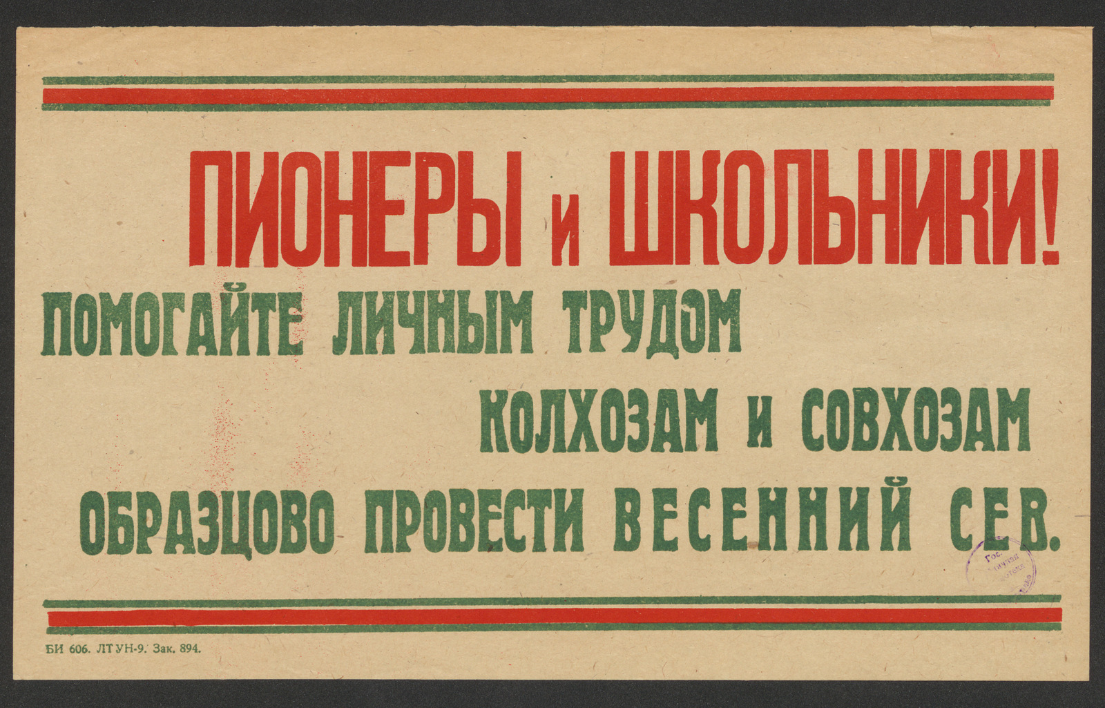 Изображение книги Пионеры и школьники! Помогайте личным трудом колхозам и совхозам образцово провести весенний сев