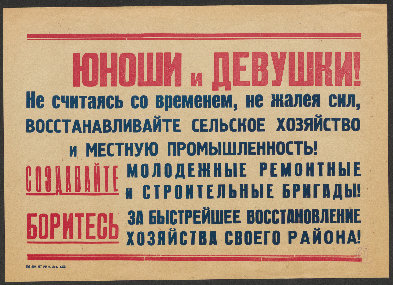 Изображение книги Юноши и девушки! Не считаясь со временем, не жалея сил, восстанавливайте сельское хозяйство и местную промышленность! Создавайте молодежные ремонтные и строительные бригады! Боритесь за быстрейшее восстановление хозяйства своего района!