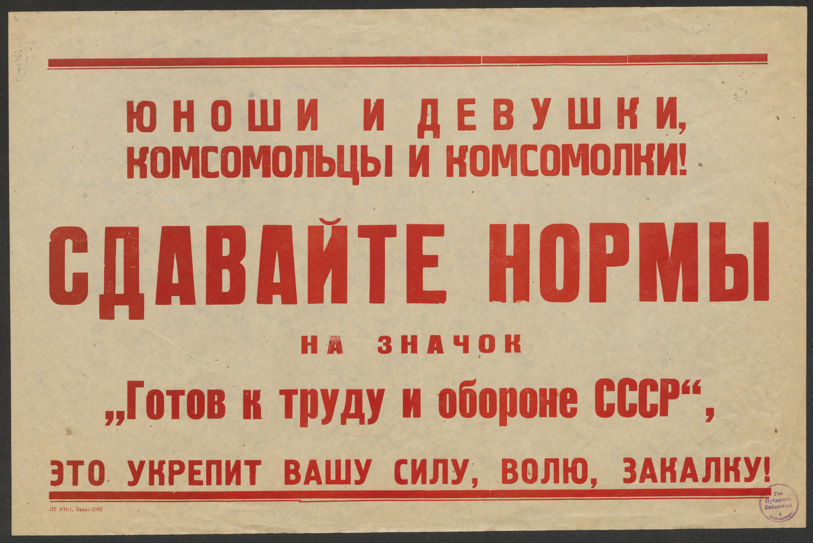 Изображение книги Юноши и девушки, комсомольцы и комсомолки! Сдавайте нормы на значок "Готов к труду и обороне СССР", это укрепит вашу силу, волю, закалку!