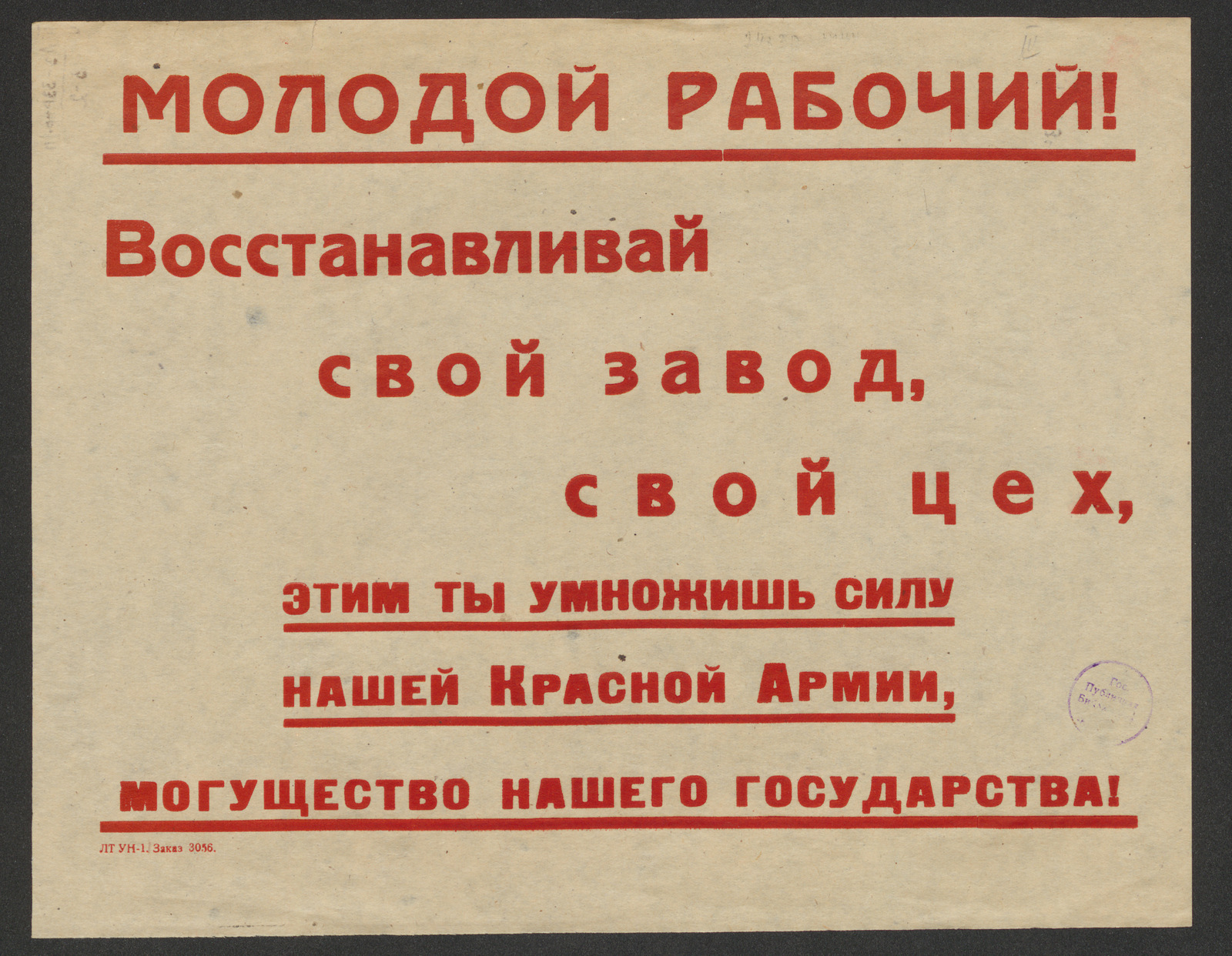 Изображение книги Молодой рабочий! Восстанавливай свой завод, свой цех, этим ты умножишь силу нашей Красной Армии, могущество нашего государства!