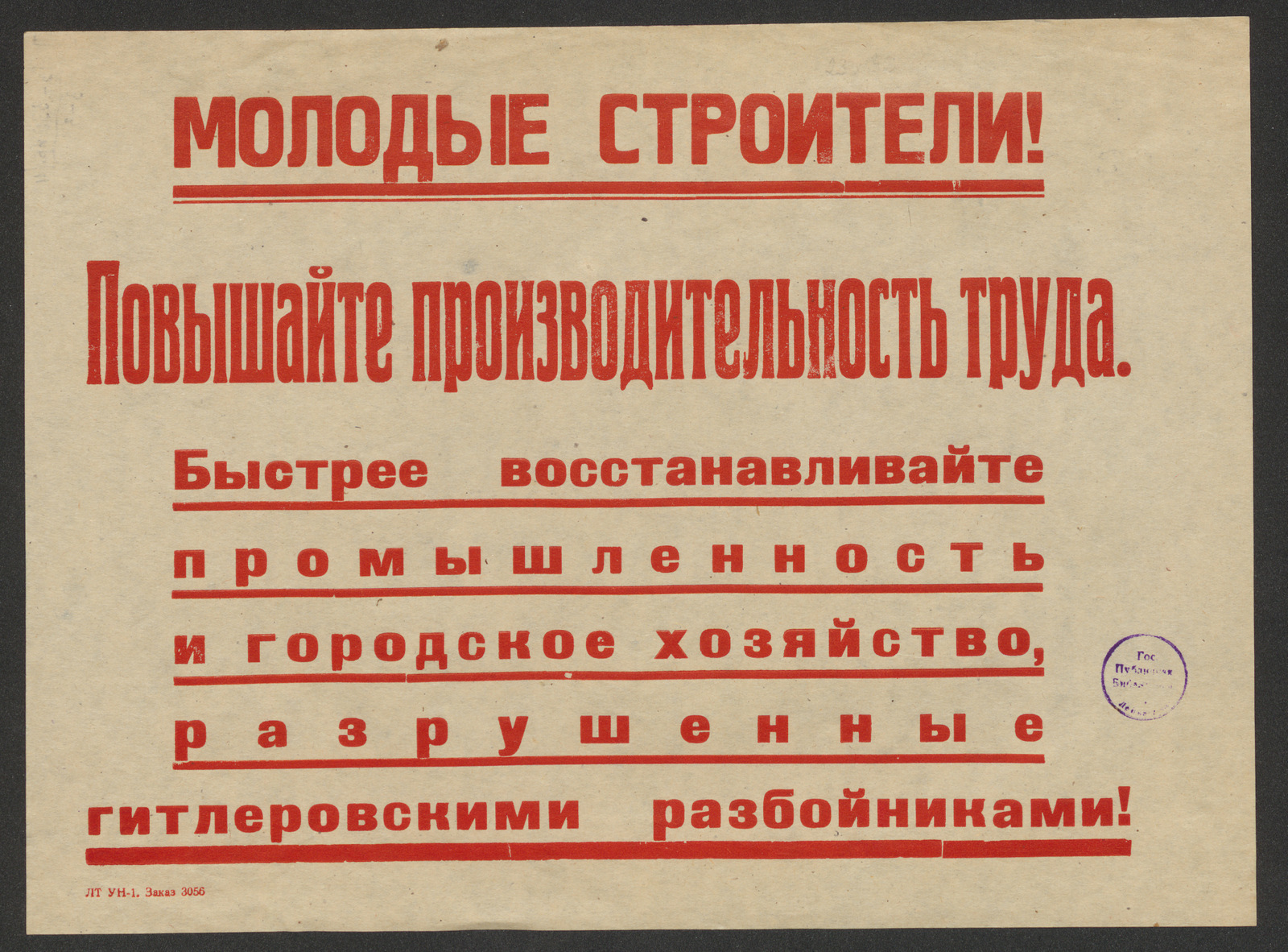 Изображение книги Молодые строители! Повышайте производительность труда. Быстрее восстанавливайте промышленность и городское хозяйство, разрушенные гитлеровскими разбойниками!