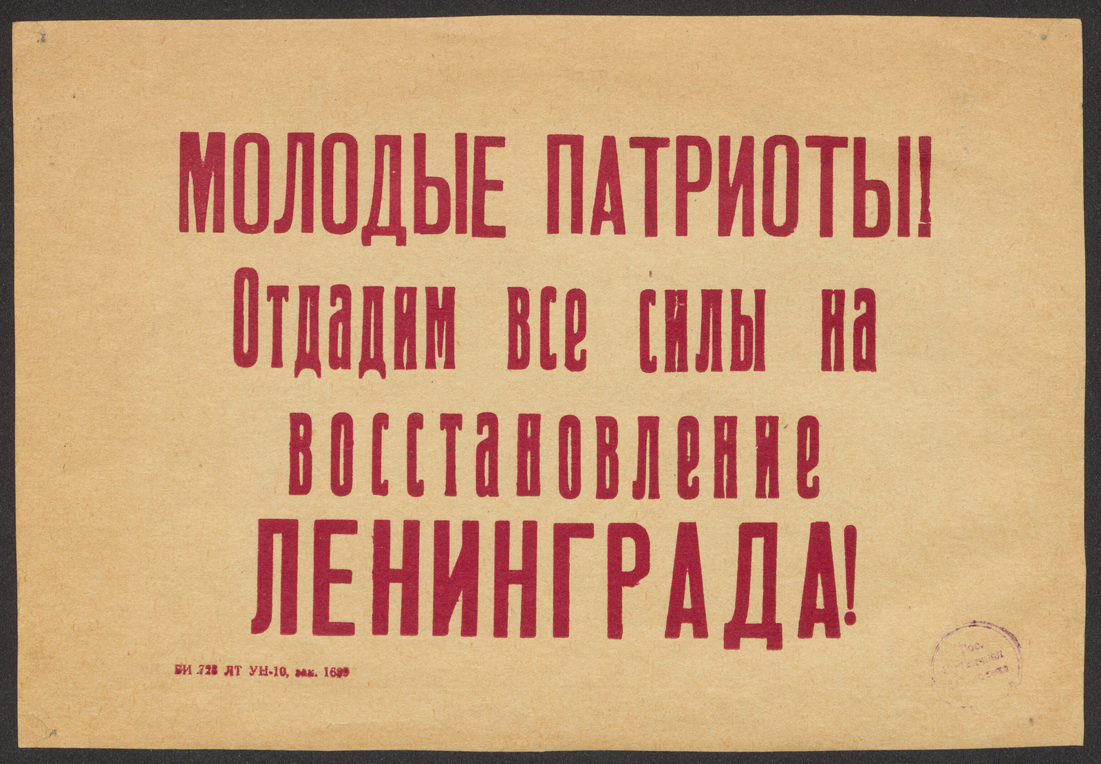 Изображение книги Молодые патриоты! Отдадим все силы на восстановление Ленинграда!