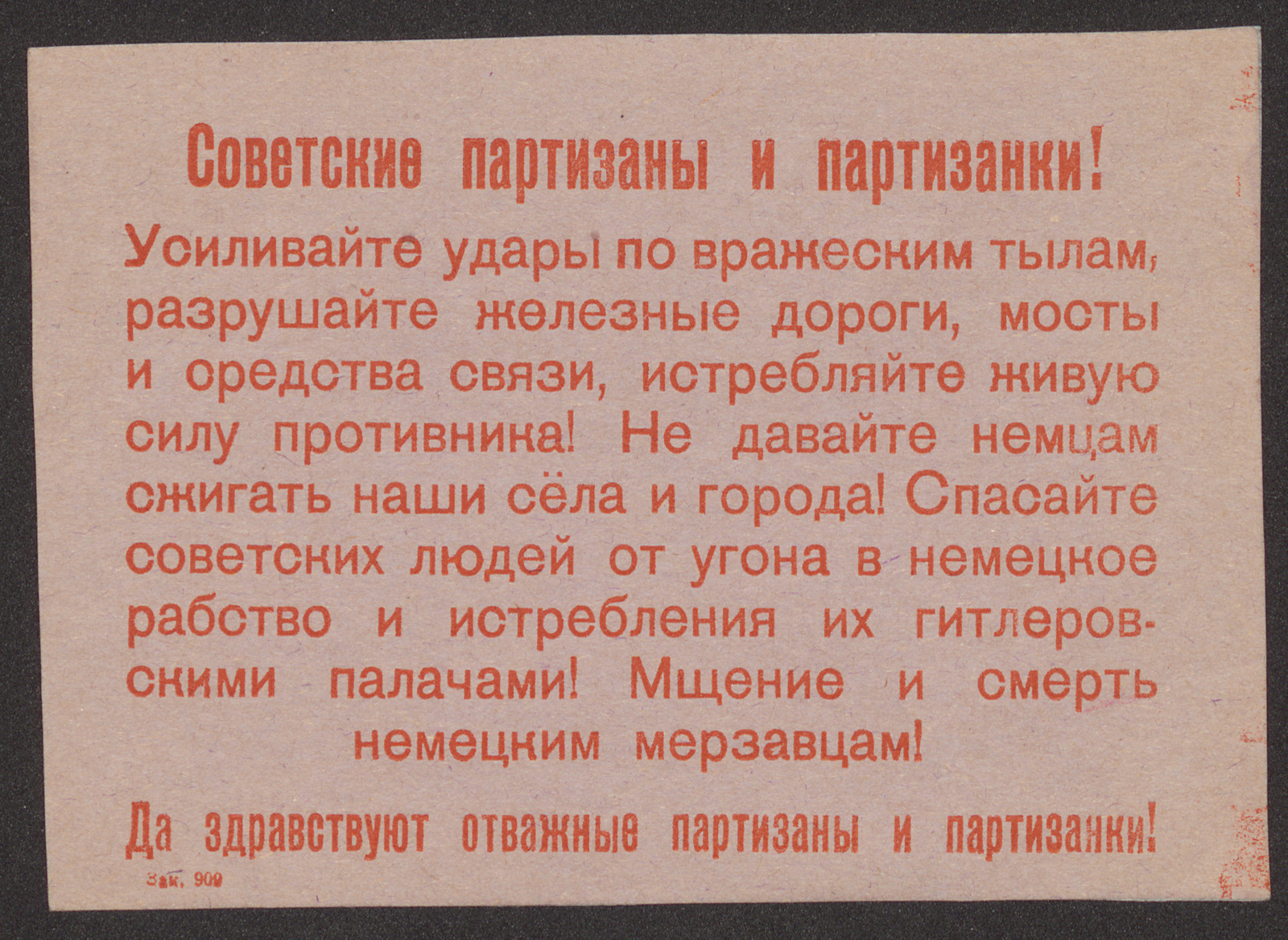 Изображение книги Советские партизаны и партизанки! Усиливайте удары по вражеским тылам, разрушайте железные дороги, мосты и средства связи, истребляйте живую силу противника! Не давайте немцам сжигать наши сёла и города! Спасайте советских людей от угона в немецкое рабство и истребления их гитлеровскими палачами! Мщение и смерть немецким мерзавцам! Да здравствуют отважные партизаны и партизанки!