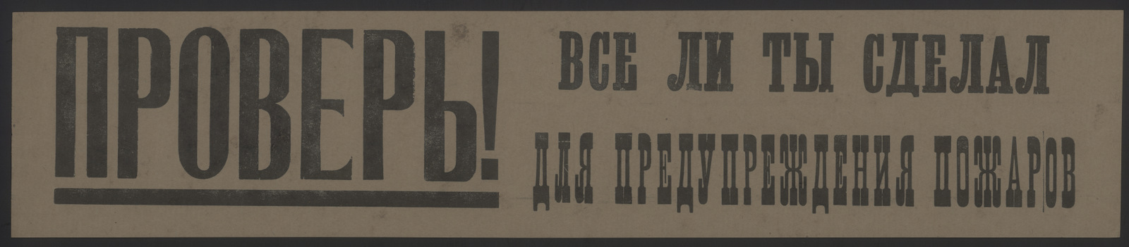 Изображение книги Проверь! Все ли ты сделал для предупреждения пожаров
