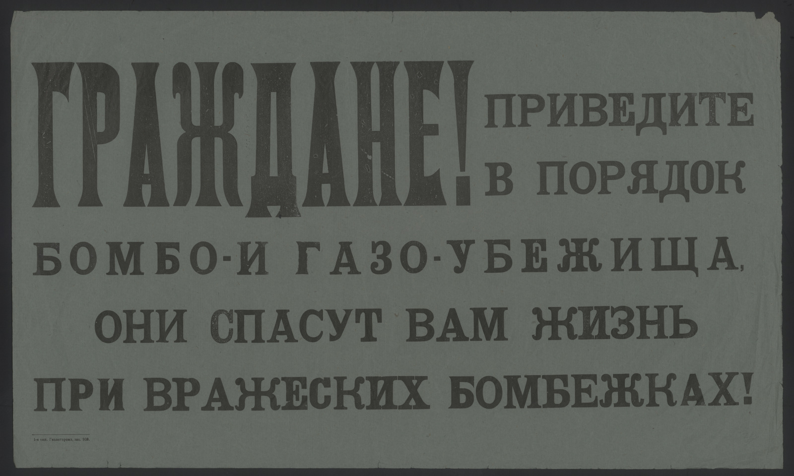 Изображение книги Граждане! Приведите в порядок бомбо- и газо-убежища, они спасут вам жизнь при вражеских бомбежках!