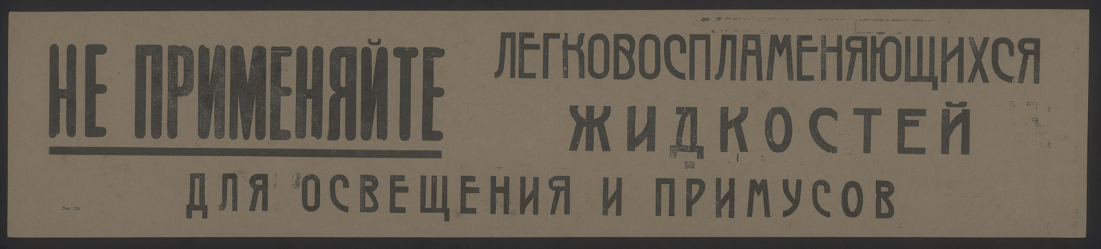 Изображение книги Не применяйте легковоспламеняющихся жидкостей для освещения и примусов