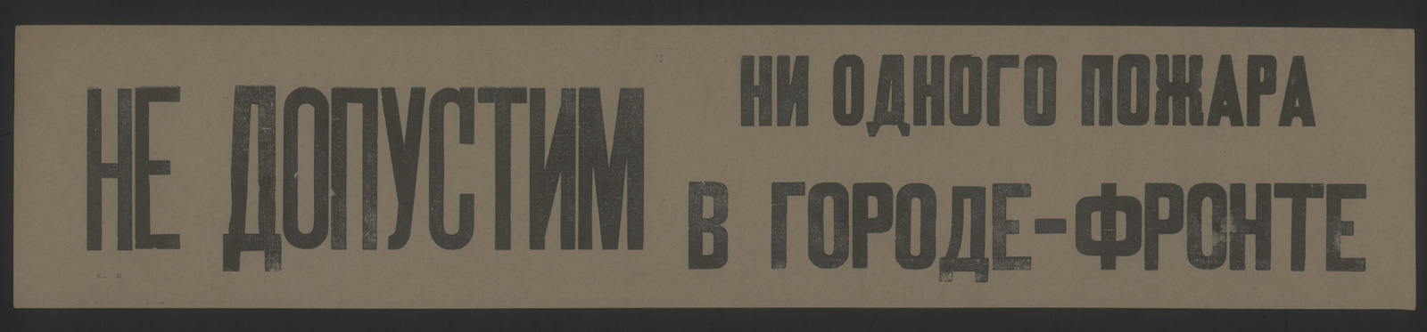 Изображение книги Не допустим ни одного пожара в городе-фронте