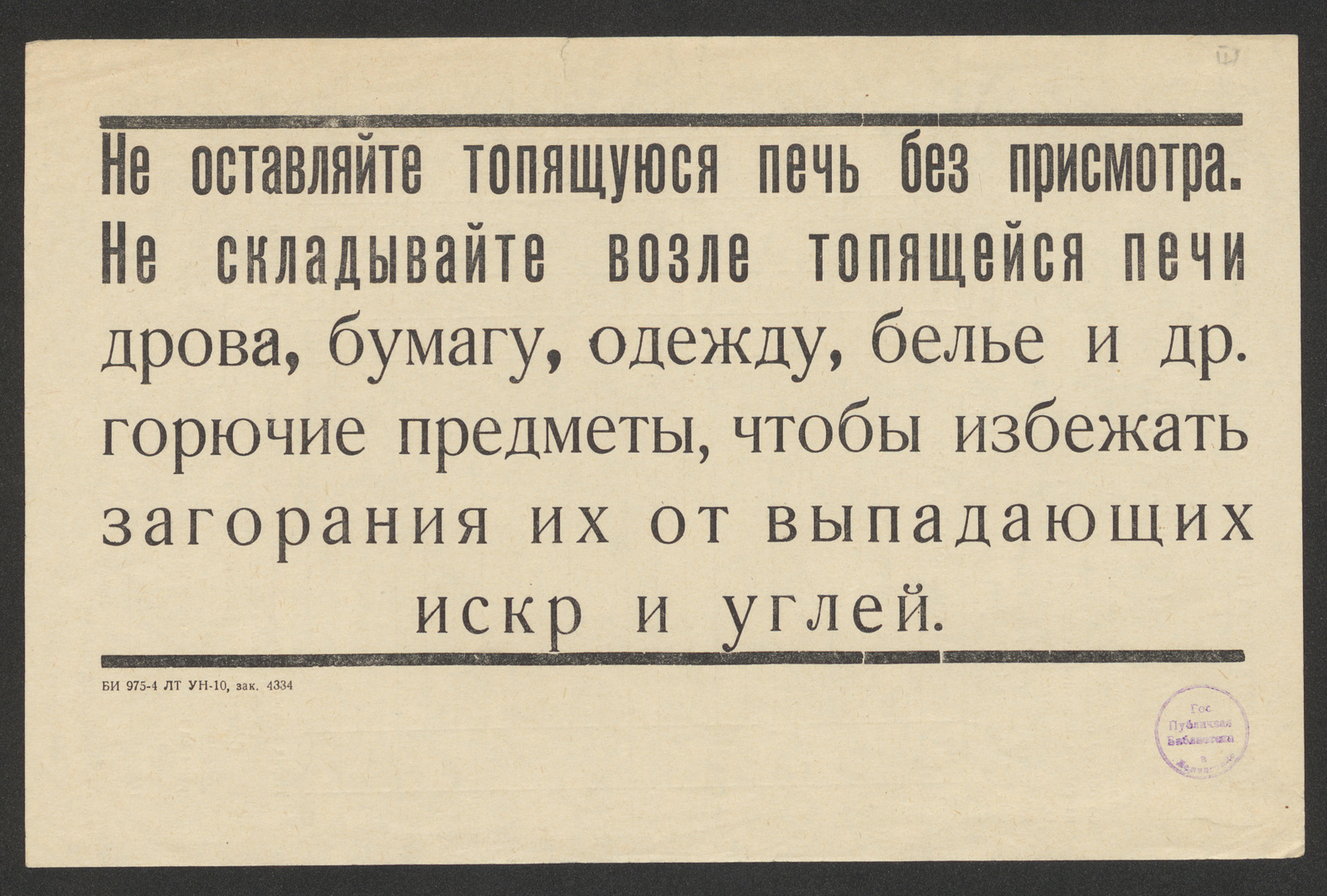Изображение книги Не оставляйте топящуюся печь без присмотра. Не складывайте возле топящейся печи дрова, бумагу, одежду, белье и другие горючие предметы, чтобы избежать загорания их от выпадающих искр и углей