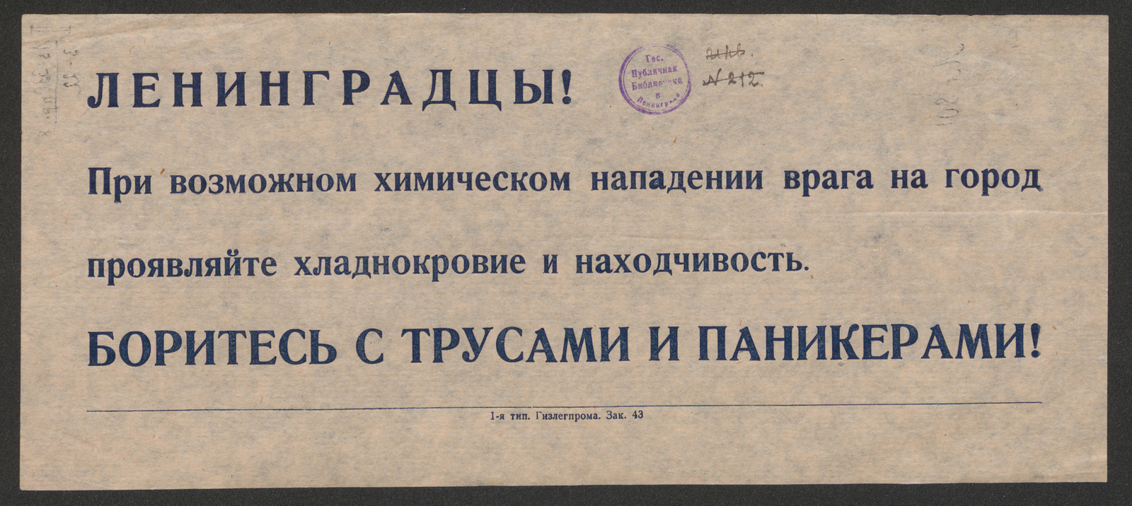 Изображение книги Ленинградцы! При возможном химическом нападении врага на город проявляйте хладнокровие и находчивость. Боритесь с трусами и паникерами!
