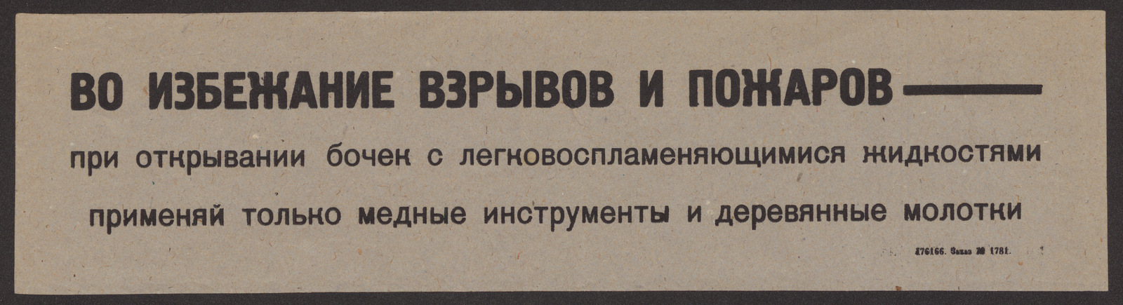 Изображение книги Во избежание взрывов и пожаров при открывании бочек с легковоспламеняющимися жидкостями применяй только медные инструменты и деревянные молотки