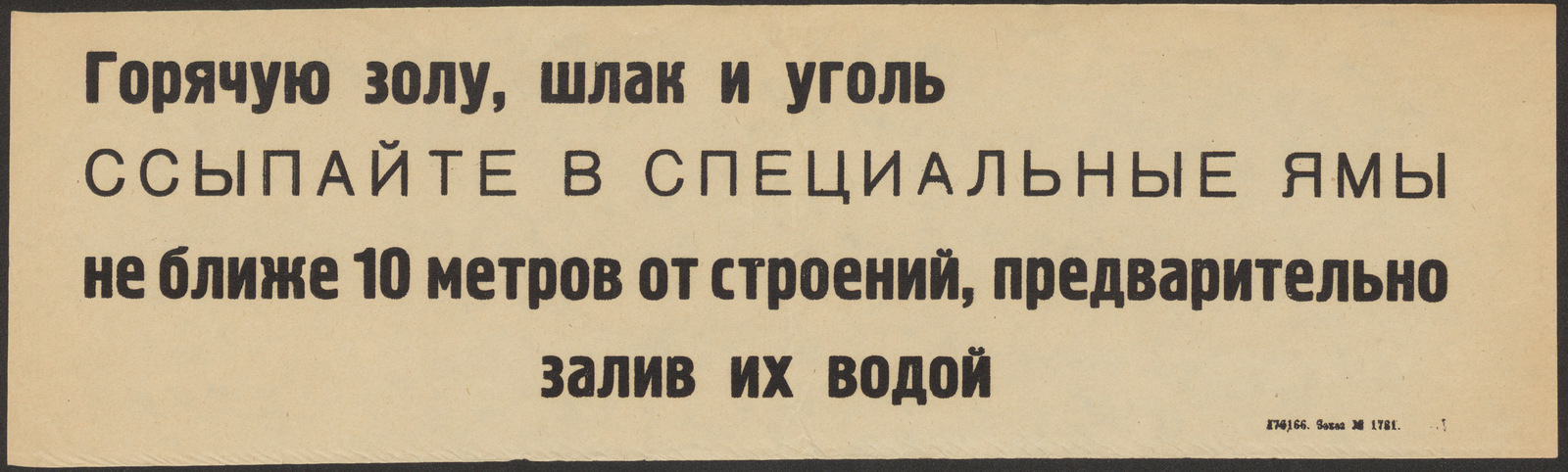 Изображение книги Горячую золу, шлак и уголь ссыпайте в специальные ямы не ближе 10 метров от строений, предварительно залив их водой