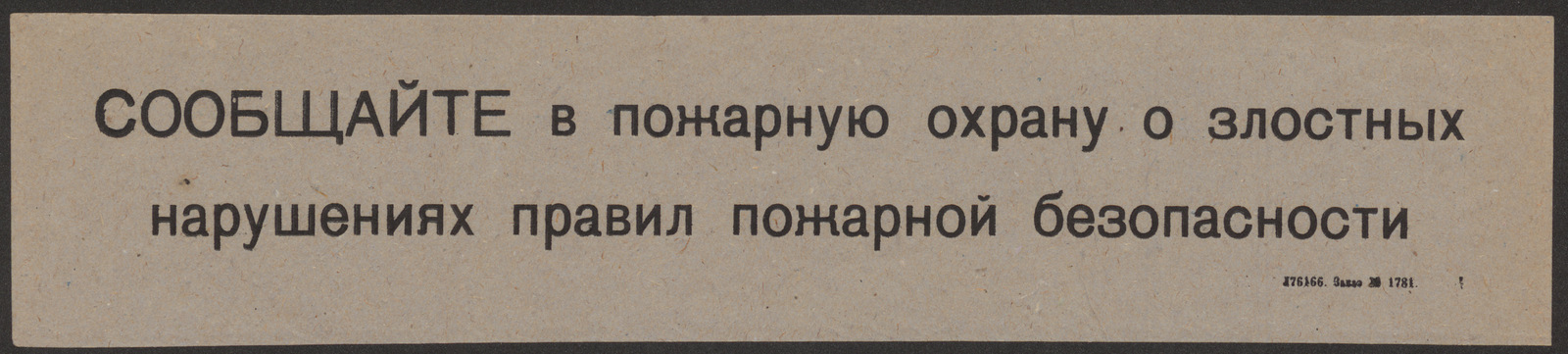Изображение книги Сообщайте в пожарную охрану о злостных нарушениях правил пожарной безопасности