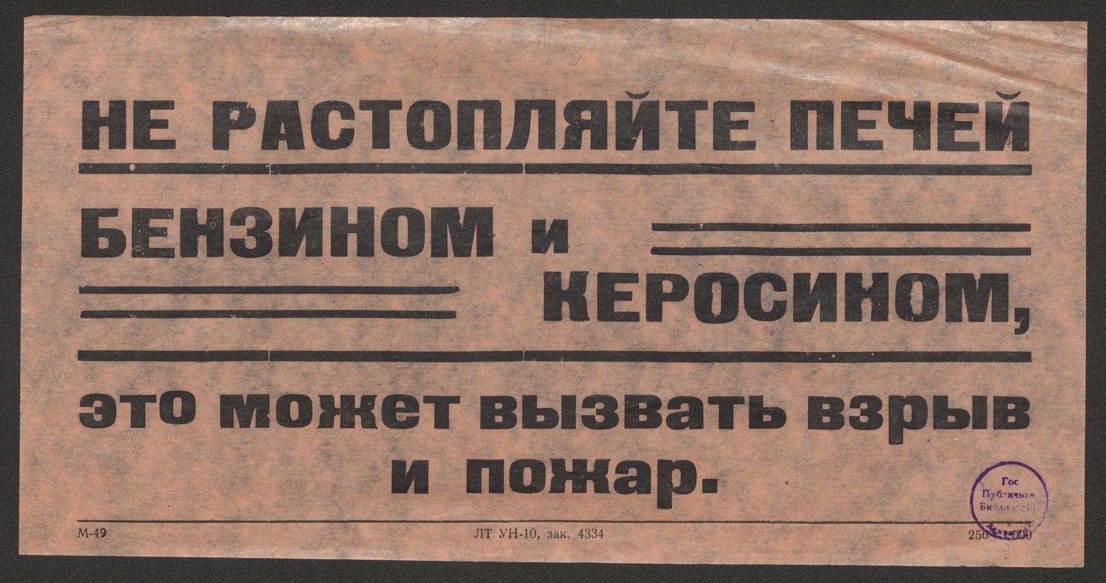Изображение книги Не растопляйте печей бензином и керосином, это может вызвать взрыв и пожар