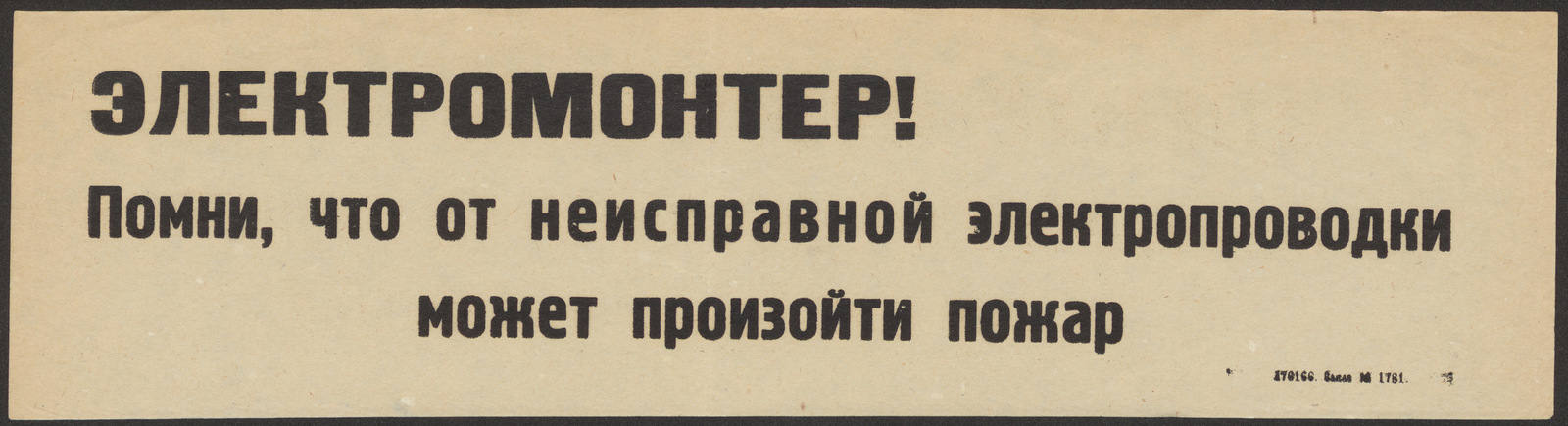 Изображение книги Электромонтер! Помни, что от неисправной электропроводки может произойти пожар