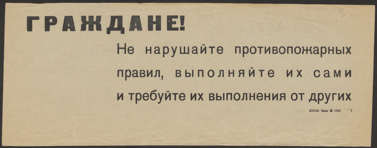Изображение книги Граждане! Не нарушайте противопожарных правил, выполняйте их сами и требуйте их выполнения от других