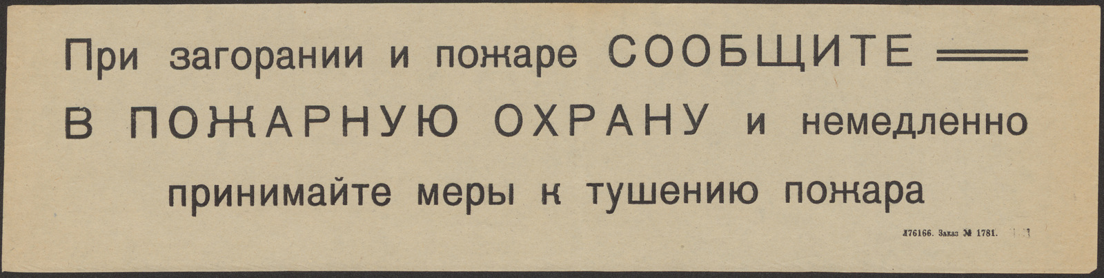 Изображение книги При загорании и пожаре сообщите в пожарную охрану и немедленно принимайте меры к тушению пожара