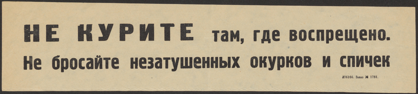 Изображение книги Не курите там, где воспрещено. Не бросайте незатушенных окурков и спичек