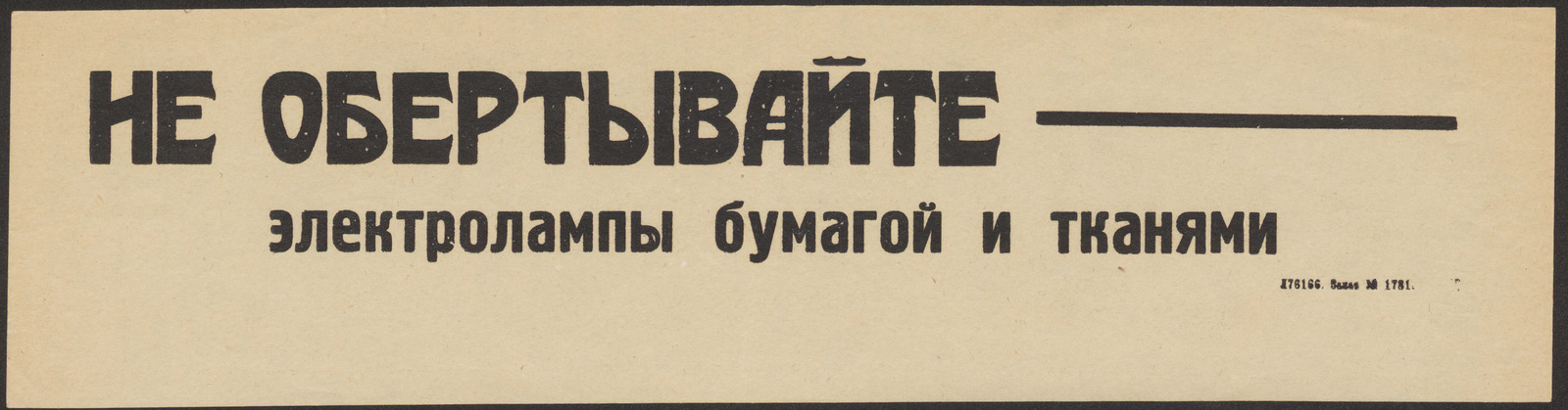 Изображение книги Не обертывайте электролампы бумагой и тканями