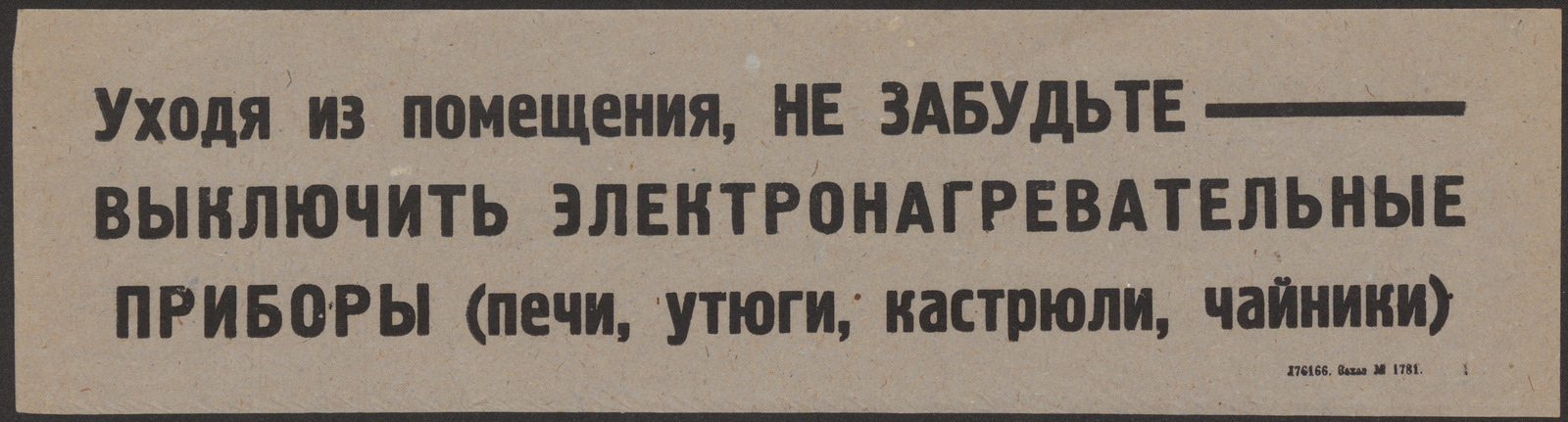 Изображение книги Уходя из помещения, не забудьте выключить электронагревательные приборы (печи, утюги, кастрюли, чайники)