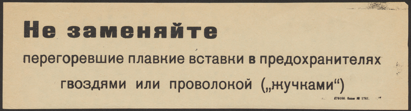 Изображение книги Не заменяйте перегоревшие плавкие вставки в предохранителях гвоздями или проволокой ("жучками")