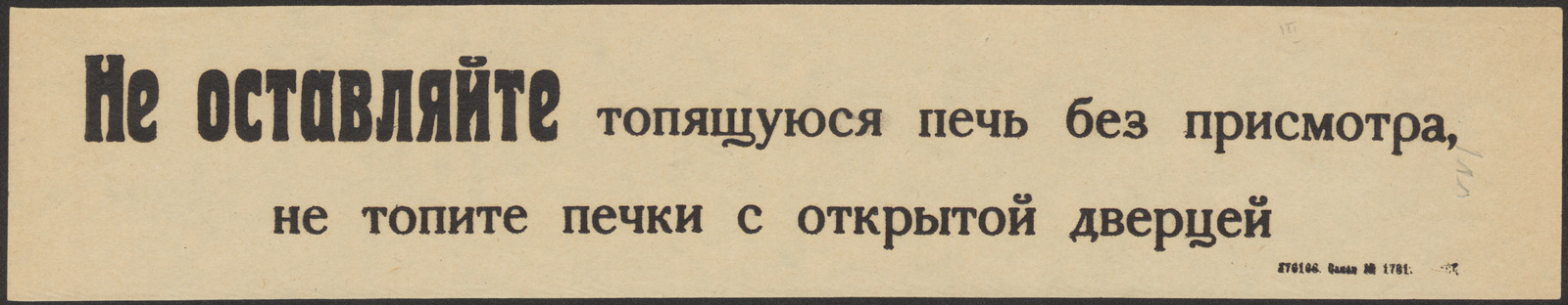 Изображение книги Не оставляйте топящуюся печь без присмотра, не топите печки с открытой дверцей