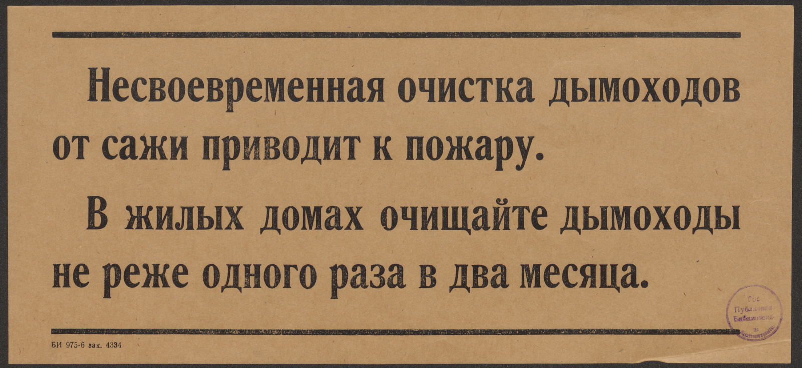 Несвоевременная очистка дымоходов от сажи приводит к пожару. В жилых домах  очищайте дымоходы не реже одного раза в два месяца - undefined | НЭБ  Книжные памятники