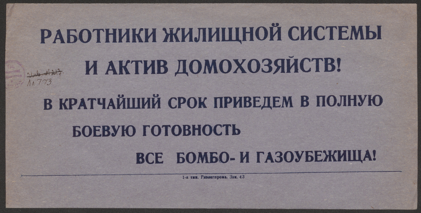 Изображение книги Работники жилищной системы и актив домохозяйств! В кратчайший срок приведем в полную боевую готовность все бомбо- и газоубежища!