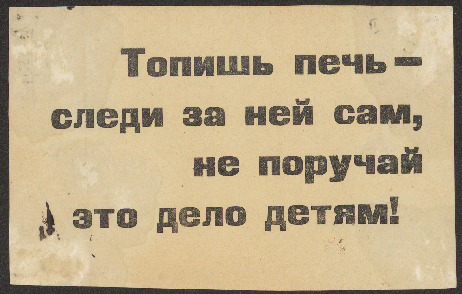 Изображение книги Топишь печь - следи за ней сам, не поручай это дело детям!