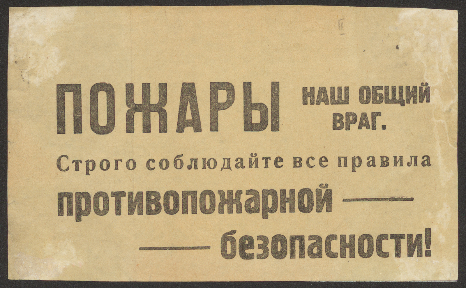 Изображение книги Пожары наш общий враг. Строго соблюдайте все правила противопожарной безопасности!
