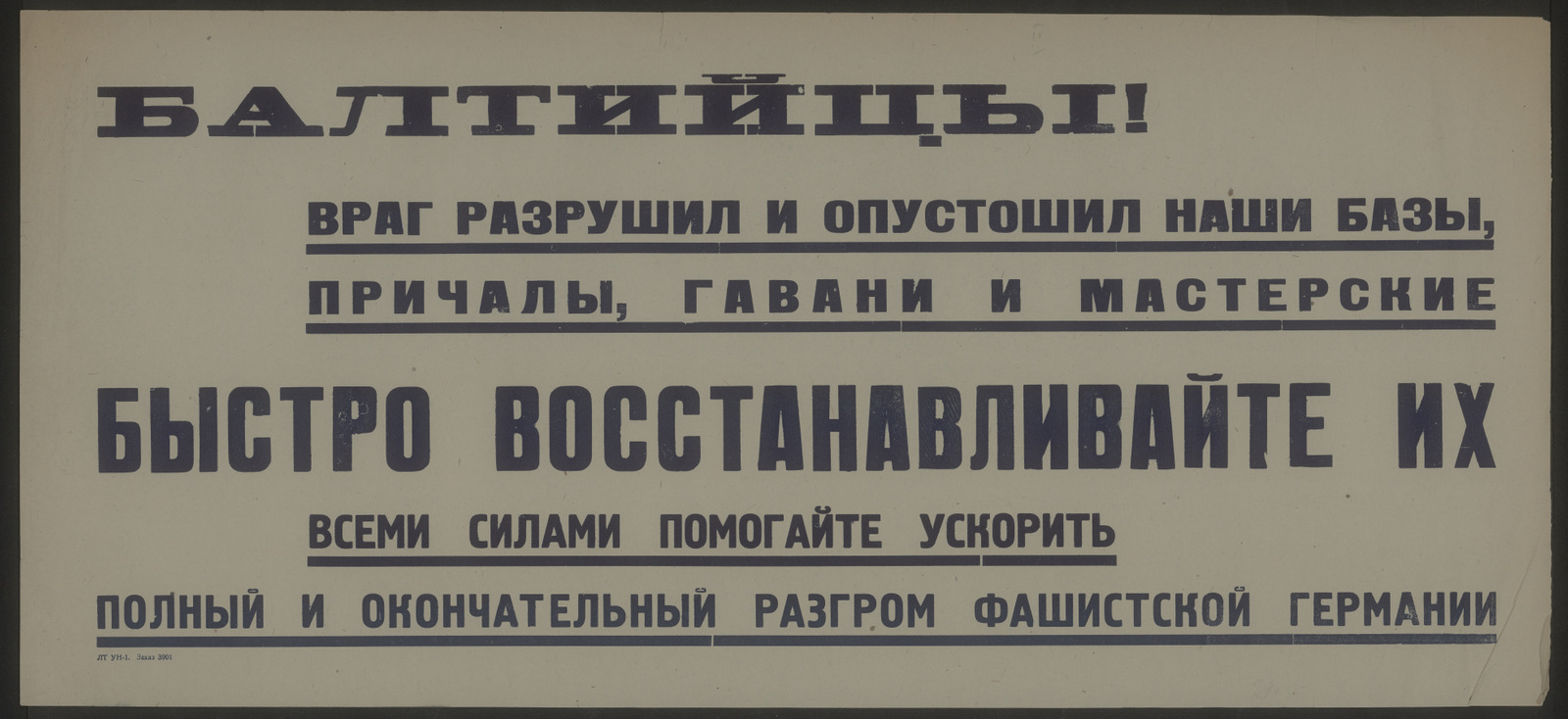 Изображение книги Балтийцы! Враг разрушил и опустошил наши базы, причалы, гавани и мастерские. Быстро восстанавливайте их, всеми силами помогайте ускорить полный и окончательный разгром фашистской Германии