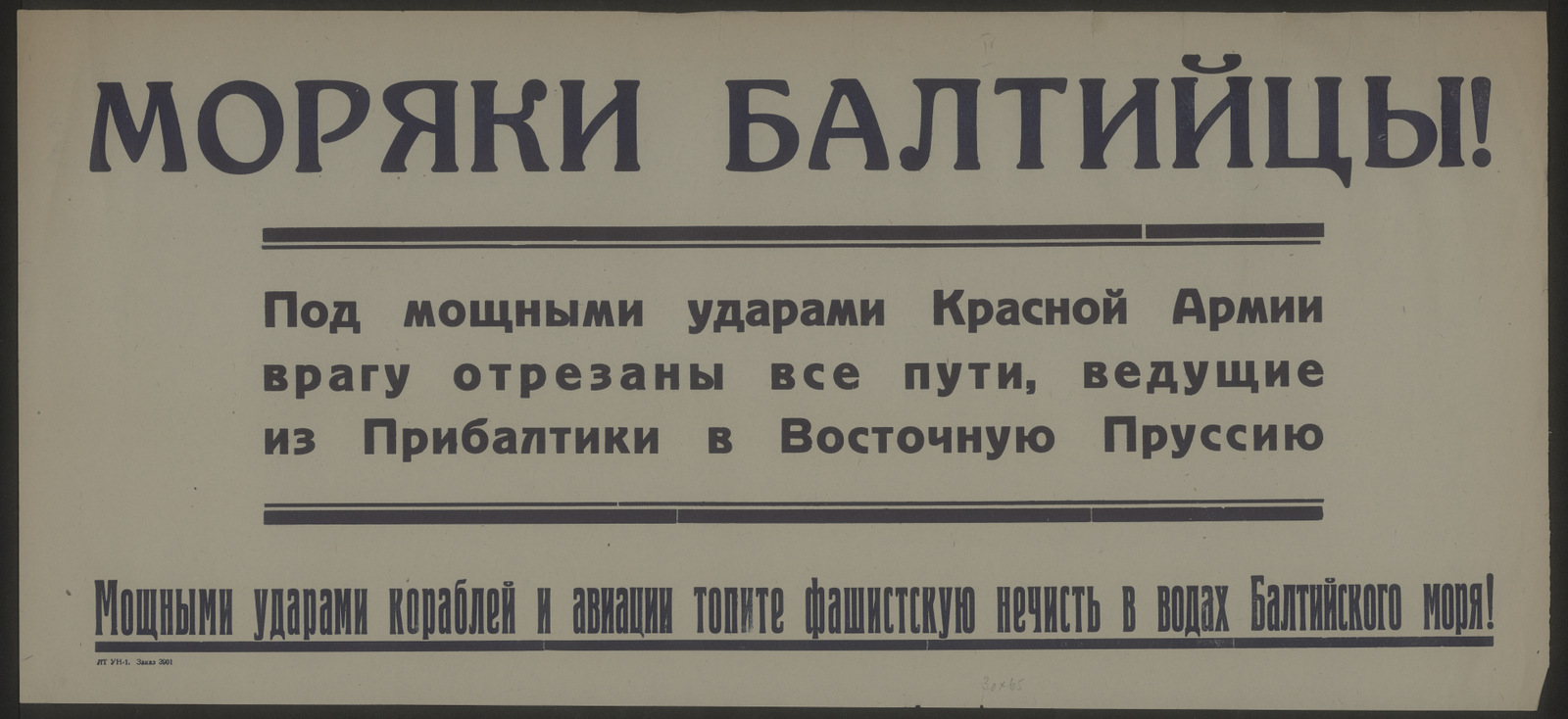Изображение книги Моряки балтийцы! Под мощными ударами Красной Армии врагу отрезаны все пути, ведущие из Прибалтики в Восточную Пруссию. Мощными ударами кораблей и авиации топите фашистскую нечисть в водах Балтийского моря!
