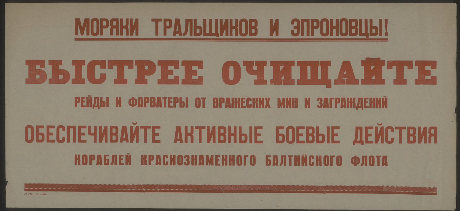 Изображение книги Моряки тральщиков и эпроновцы! Быстрее очищайте рейды и фарватеры от вражеских мин и заграждений. Обеспечивайте активные боевые действия кораблей Краснознаменного Балтийского флота