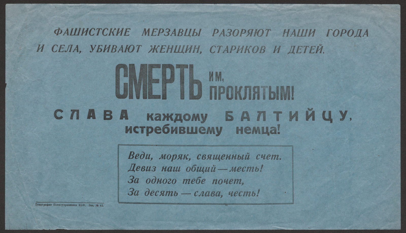Изображение книги Фашистские мерзавцы разоряют наши города и села, убивают женщин, стариков и детей. Смерть им, проклятым! Слава каждому балтийцу, истребившему немца! Веди, моряк, священный счет. Девиз наш общий - месть! За одного тебе почет, За десять - слава, честь!