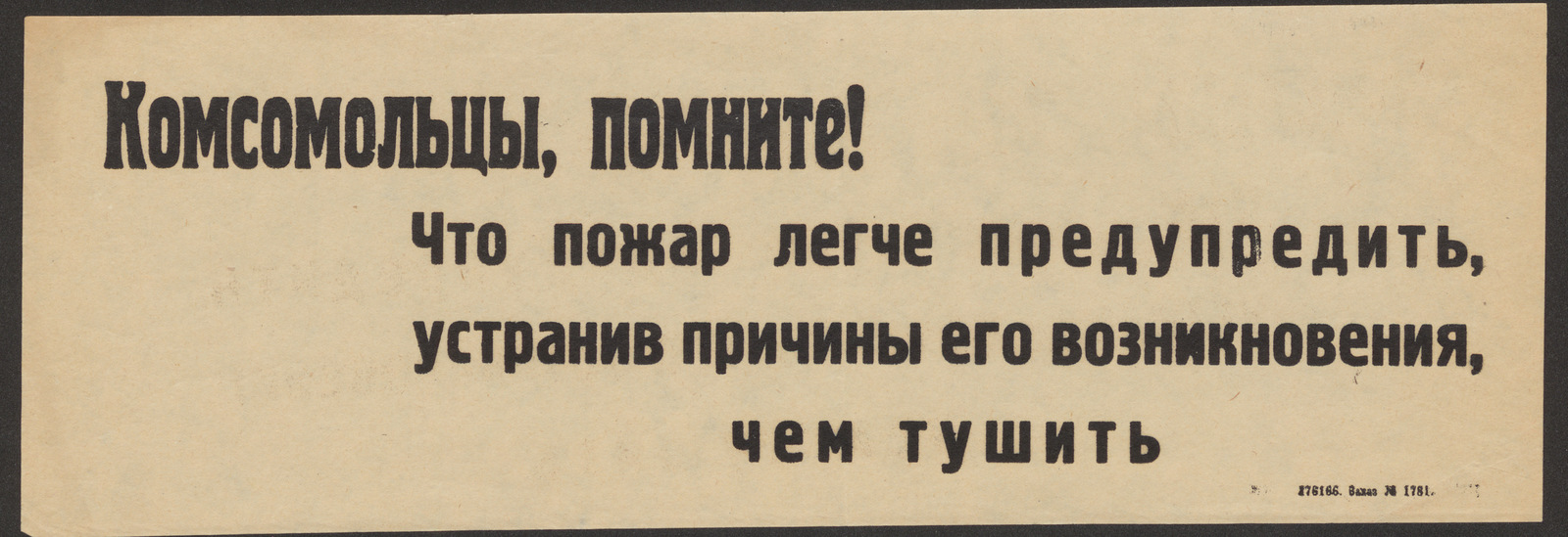 Изображение книги Комсомольцы, помните! Что пожар легче предупредить, устранив причины его возникновения, чем тушить