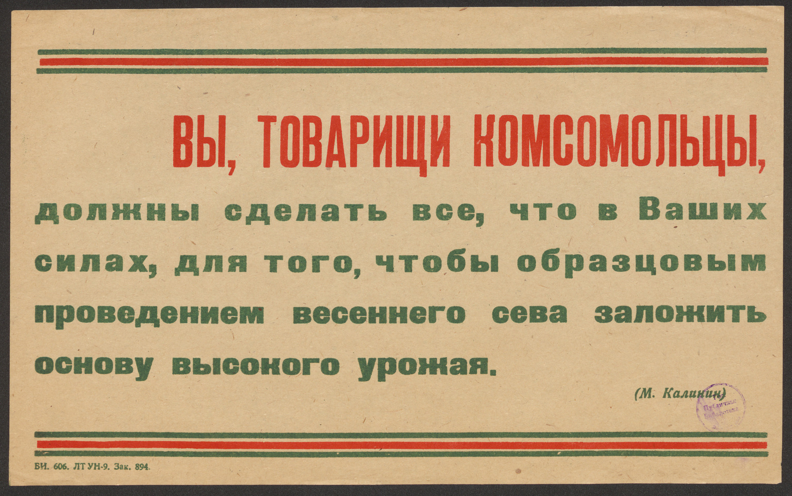 Изображение Вы, товарищи комсомольцы, должны сделать все, что в Ваших силах, для того, чтобы образцовым проведением весеннего сева заложить основу высокого урожая