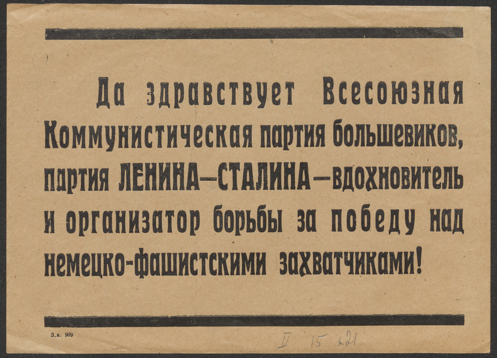 Изображение книги Да здравствует Всесоюзная Коммунистическая партия большевиков, партия Ленина-Сталина — вдохновитель и организатор борьбы за победу над немецко-фашистскими захватчиками!