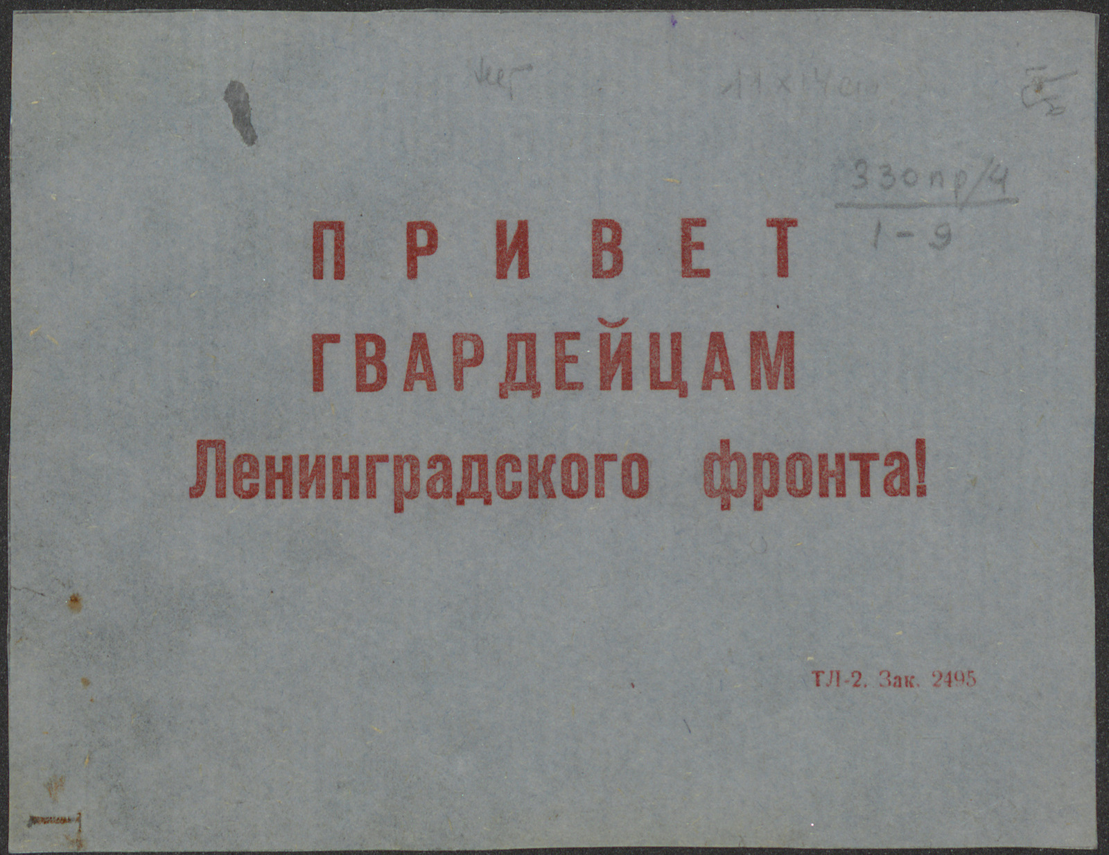 Изображение Привет гвардейцам Ленинградского фронта!