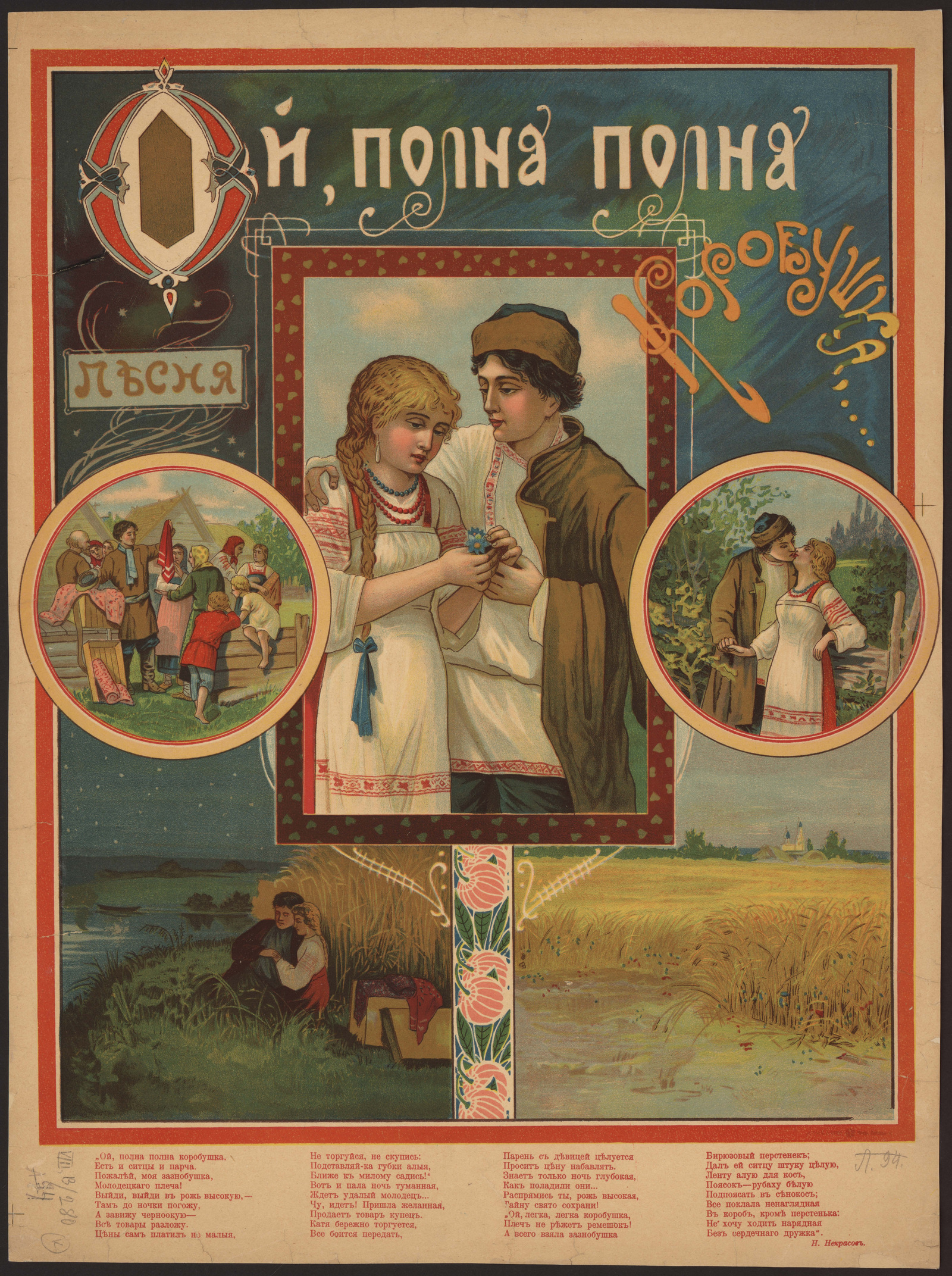Изображение Ой, полна, полна коробушка. Песня: Ой, полна, полна коробушка, есть и ситцы, и парча...