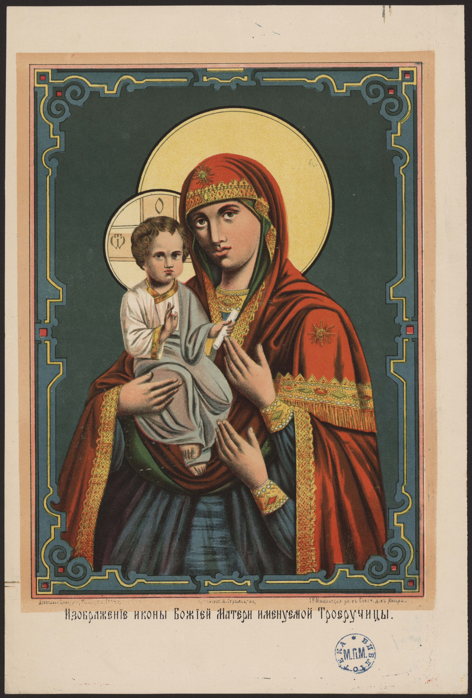 Изображение книги Изображение иконы Божией Матери, именуемой Троеручица