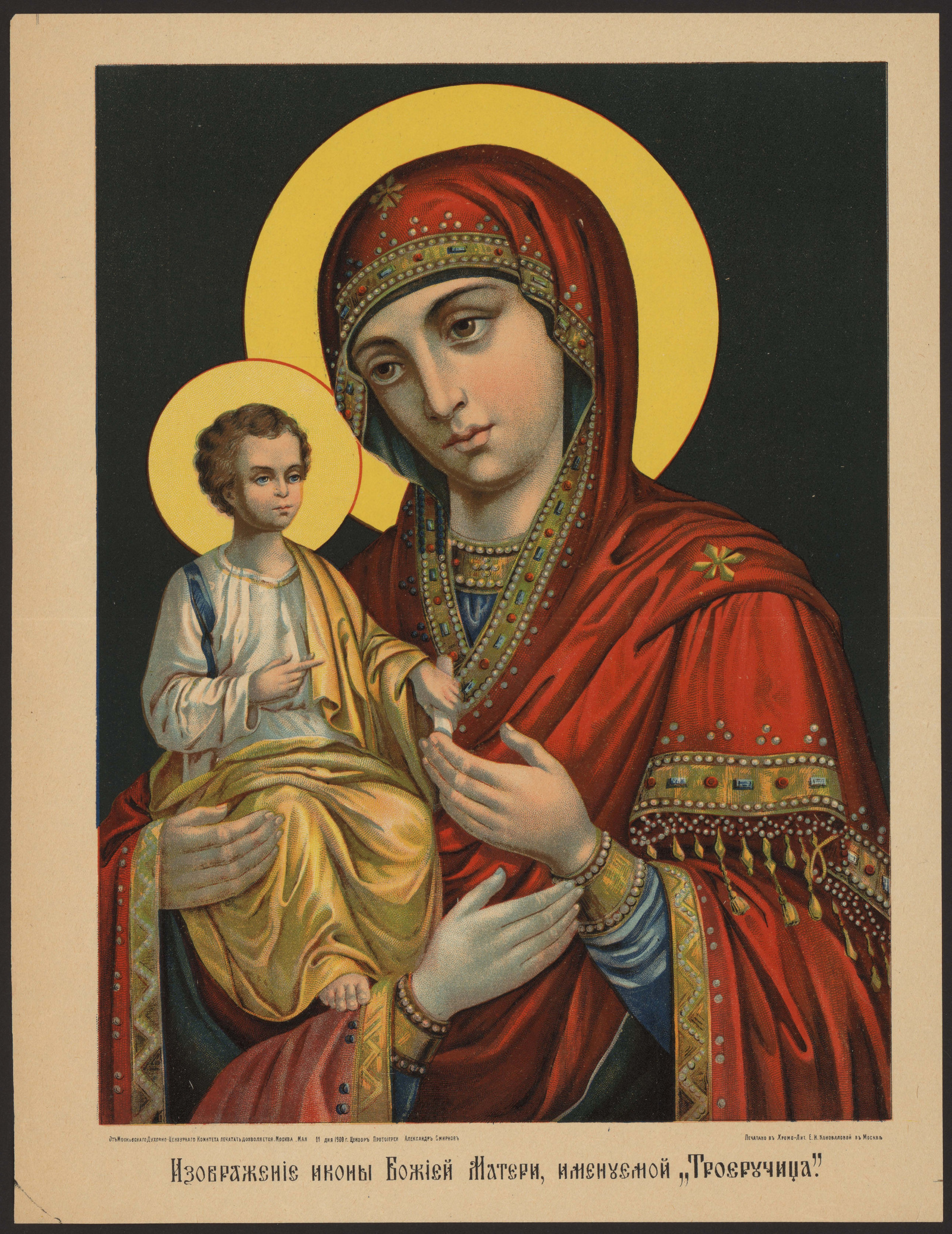 Изображение книги Изображение иконы Божией Матери, именуемой "Троеручица"