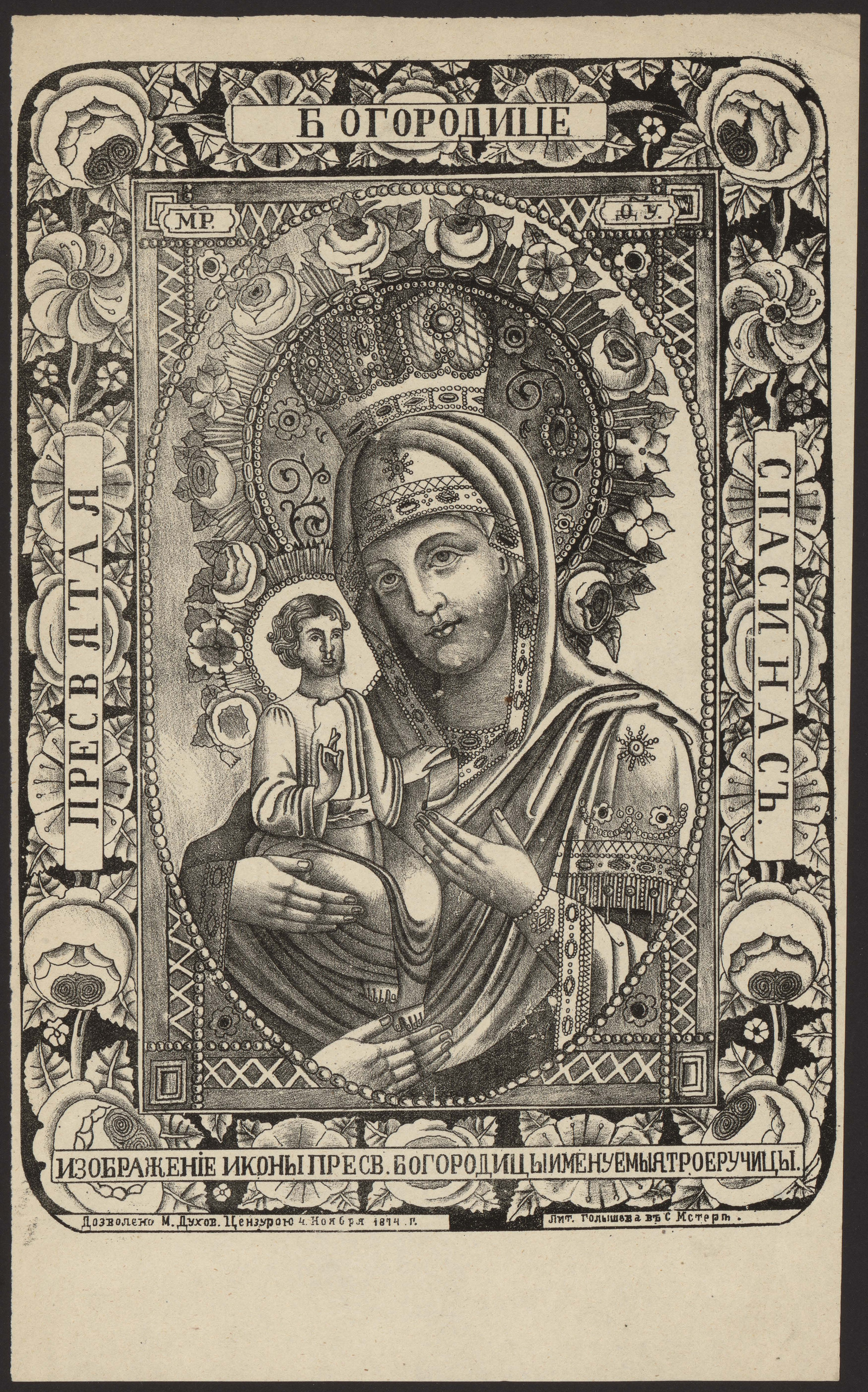 Изображение книги Изображение иконы Пресвятой Богородицы, именуемой Троеручица: Пресвятая Богородица, спаси нас
