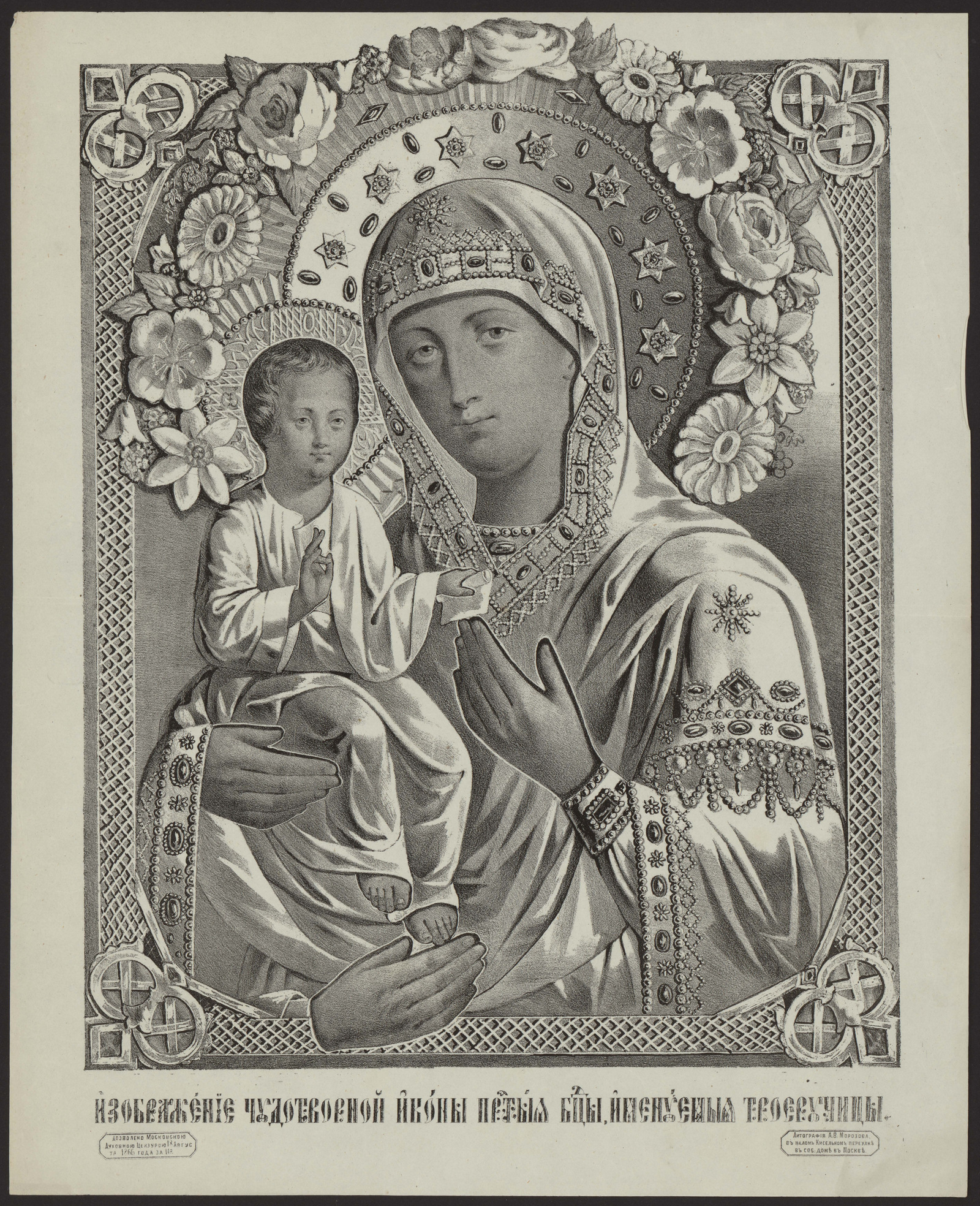 Изображение книги Изображение чудотворной иконы Пресвятой Богородицы, именуемой Троеручица